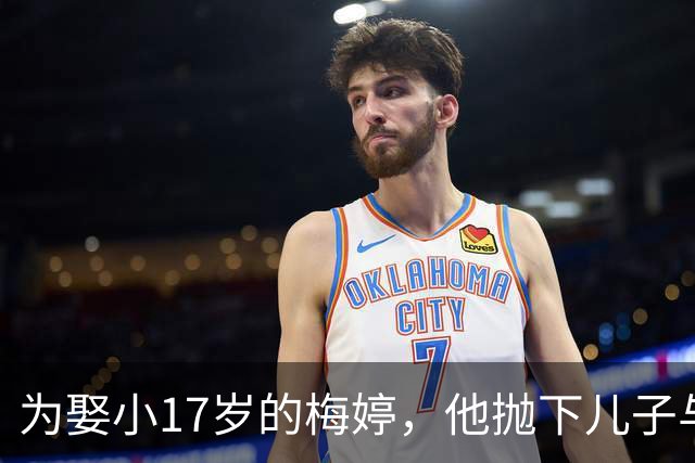 为娶小17岁的梅婷，他抛下儿子与妻子离婚，如今68岁却孤独终老