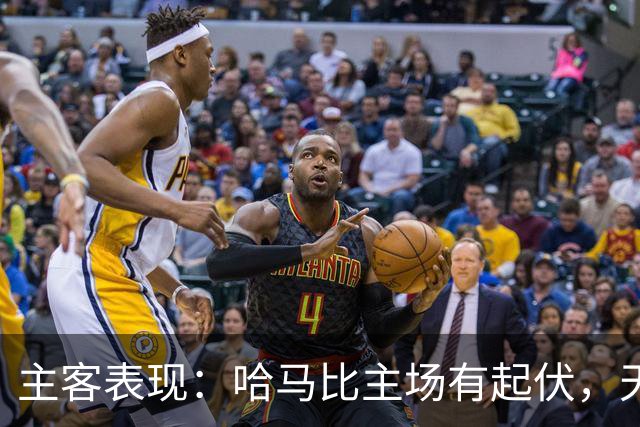 主客表现：哈马比主场有起伏，天狼星客场稳定