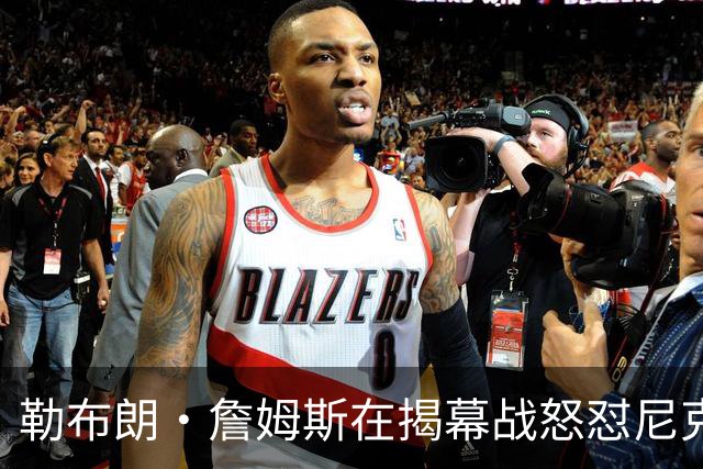 勒布朗·詹姆斯在揭幕战怒怼尼克斯球迷，提醒他们他的家乡情怀