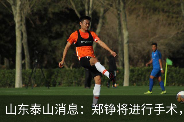 山东泰山消息：郑铮将进行手术，马德鲁加不续约，泽卡可能离队