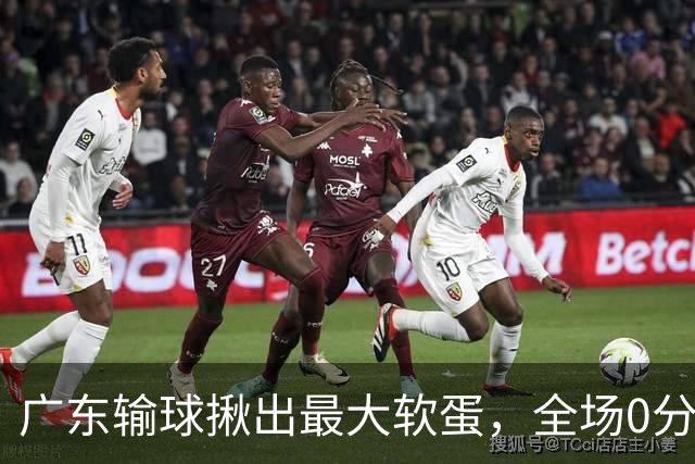 广东输球揪出最大软蛋，全场0分0盖帽，名记怒喷：根本打不了CBA快换掉