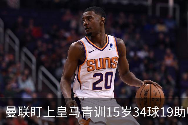 曼联盯上皇马青训15岁34球19助U15世界杯冠军进攻中场小将