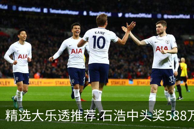 精选大乐透推荐:石浩中头奖588万!四大专家擒二等
