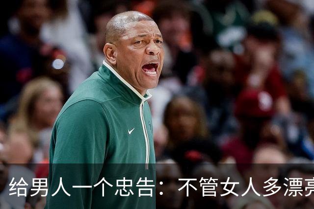给男人一个忠告：不管女人多漂亮，睡在一个被窝，也不要暴露秘密