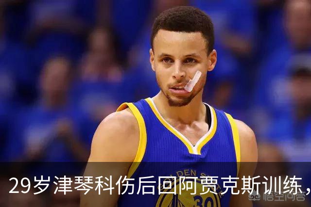 29岁津琴科伤后回阿贾克斯训练，合同已到期身份仍是自由身