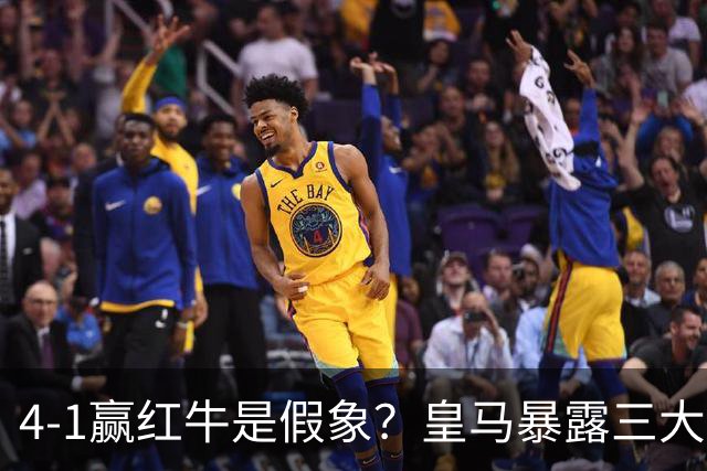 4-1赢红牛是假象？皇马暴露三大隐患，国家德比扛得住巴萨吗？